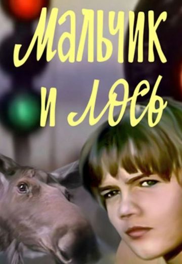Мальчик и лось 