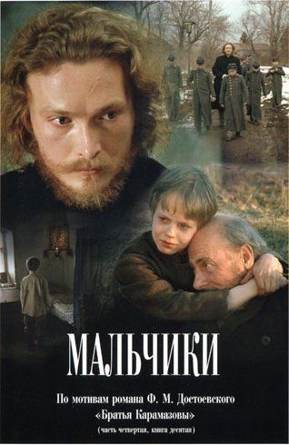 Мальчики 