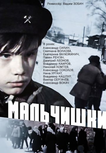 Мальчишки 