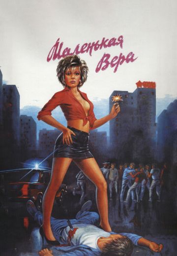 Маленькая Вера 