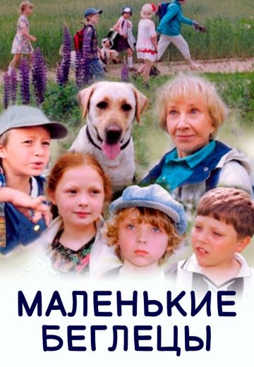 Маленькие беглецы 