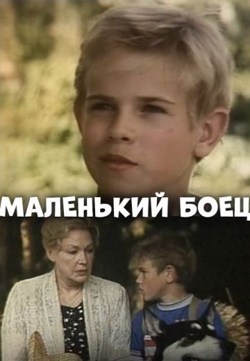 Маленький боец 