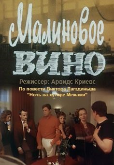 Малиновое вино 