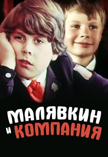 Малявкин и компания 