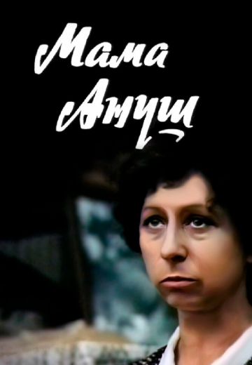 Мама Ануш 
