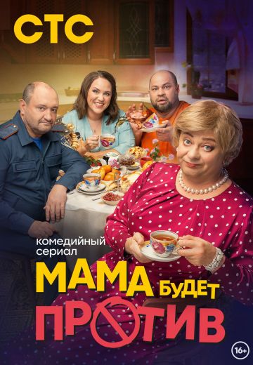 Мама будет против 