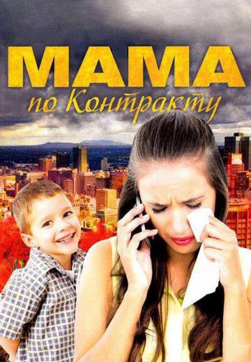 Мама по контракту 