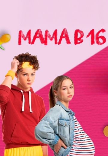 Мама в 16 1 сезон 