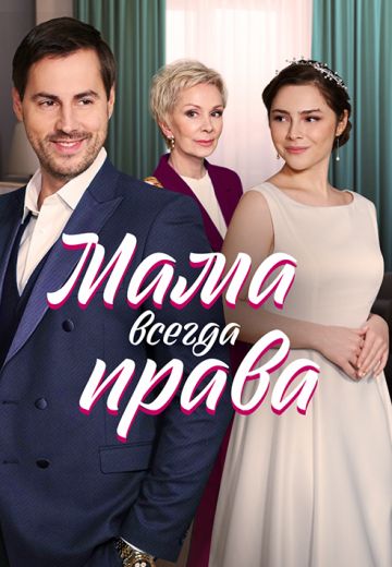 Мама всегда права 