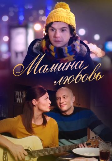 Мамина любовь 