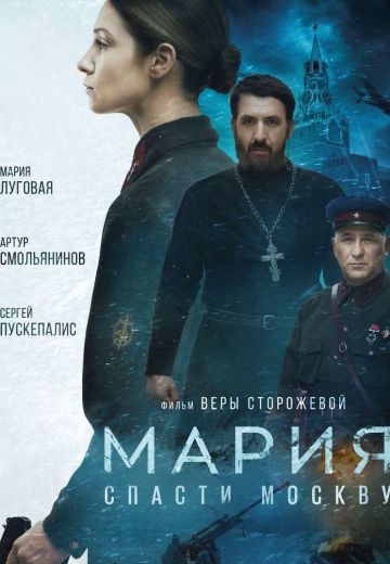 Мария: Спасти Москву 