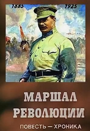 Маршал революции 