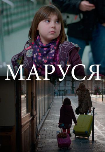 Маруся 