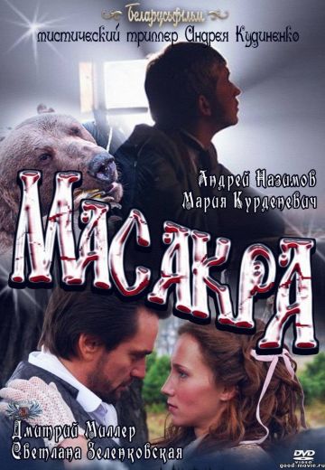 Масакра 