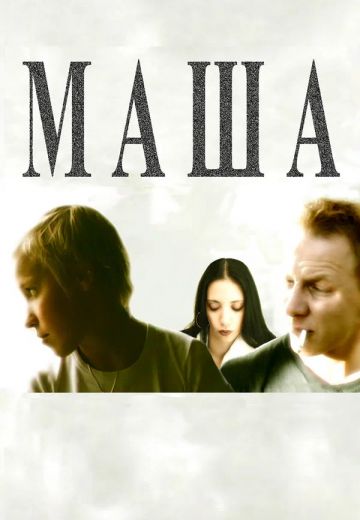 Маша 