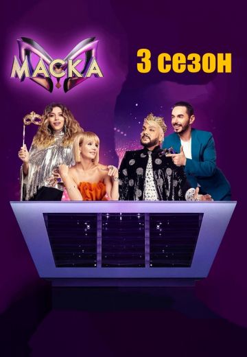Маска 3 сезон 