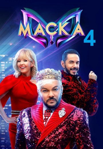 Маска 4 сезон 