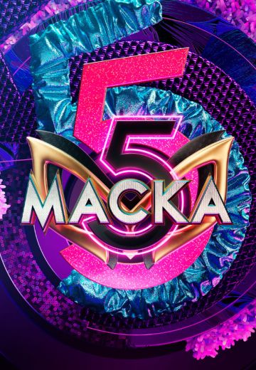 Маска 5 сезон 