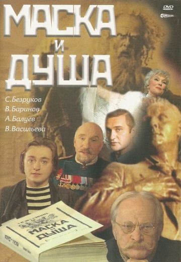 Маска и душа 