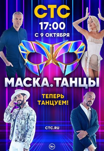 Маска: Танцы 