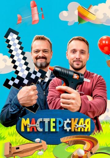 Мастерская 