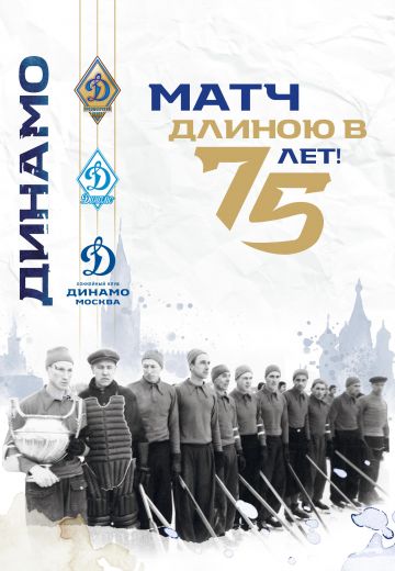 Матч длиною в 75 лет 