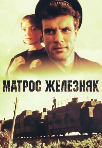 Матрос Железняк 