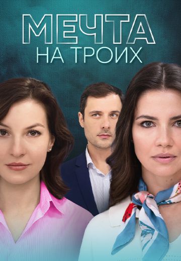 Мечта на троих 