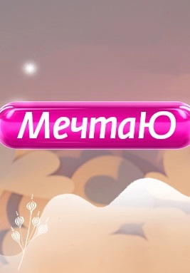МечтаЮ 