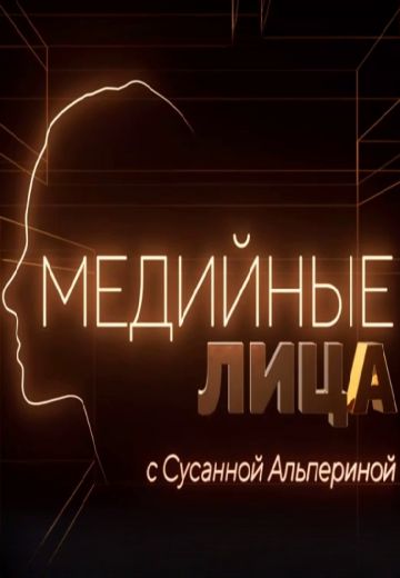 Медийные лица 