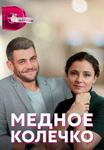 Медное колечко 