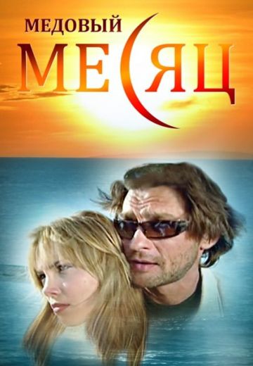 Медовый месяц 