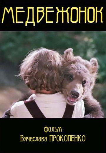 Медвежонок 