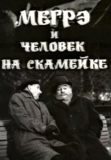 Мегрэ и человек на скамейке 