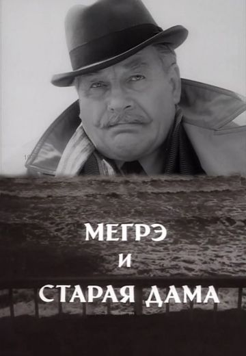 Мегрэ и старая дама 