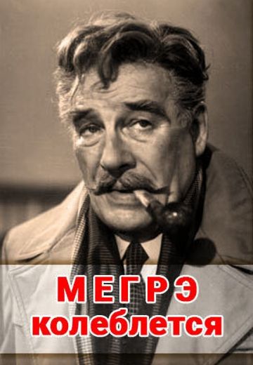 Мегрэ колеблется 