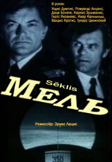 Мель 