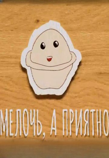Мелочь, а приятно 