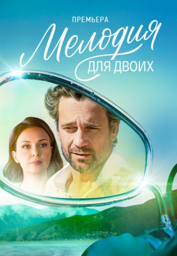 Мелодия для двоих 