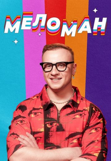 Меломан 