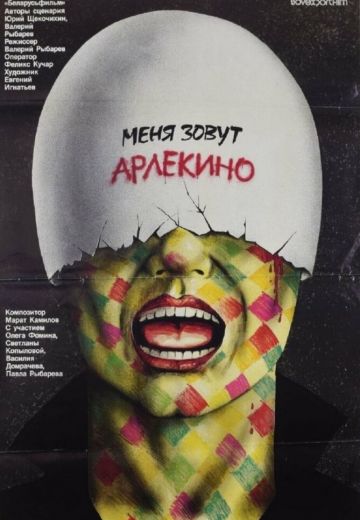 Меня зовут Арлекино 