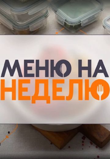 Меню на неделю 