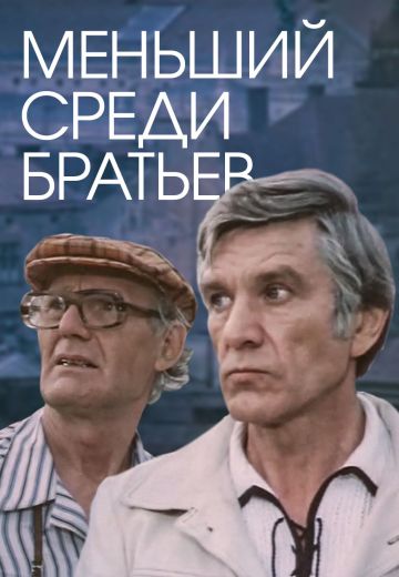 Меньший среди братьев 
