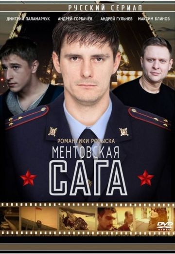 Ментовская / Милицейская сага 