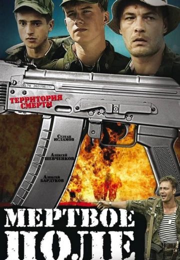 Мёртвое поле 