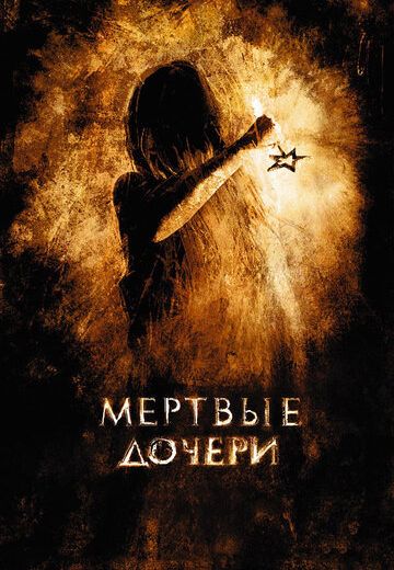 Мёртвые дочери