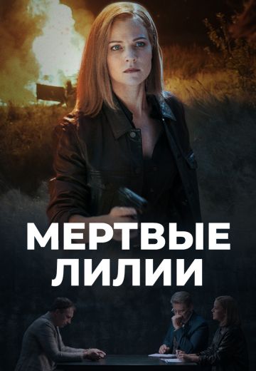 Мёртвые лилии 