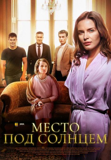 Место под солнцем 