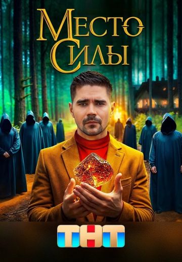 Место силы 