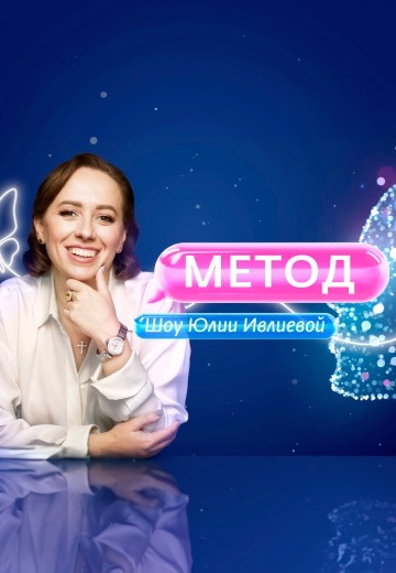 Метод Юлии Ивлиевой 